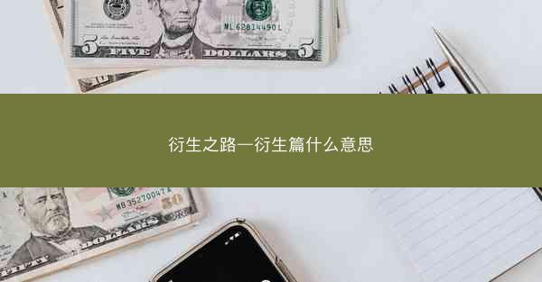 衍生之路—衍生篇什么意思