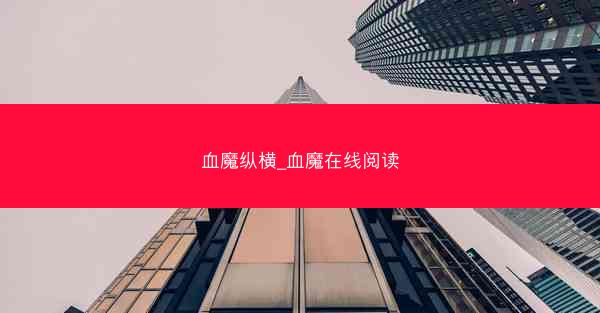 血魔纵横_血魔在线阅读