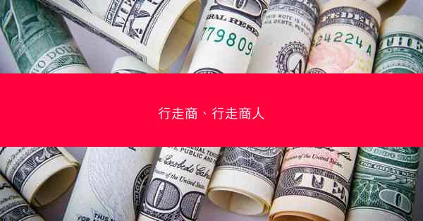行走商、行走商人