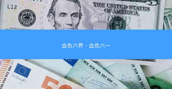 血色六界、血色六一