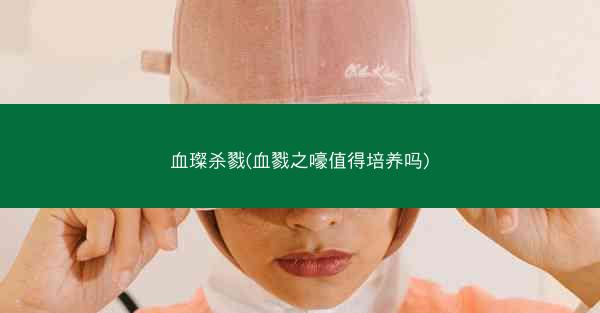 血璨杀戮(血戮之嚎值得培养吗)