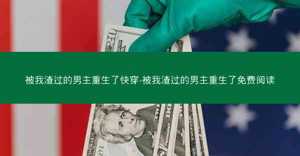 被我渣过的男主重生了快穿-被我渣过的男主重生了免费阅读