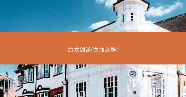 血龙剑道(龙血剑神)