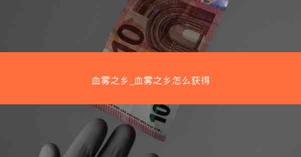 血雾之乡_血雾之乡怎么获得