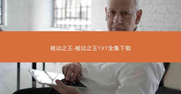 被动之王-被动之王TXT全集下载