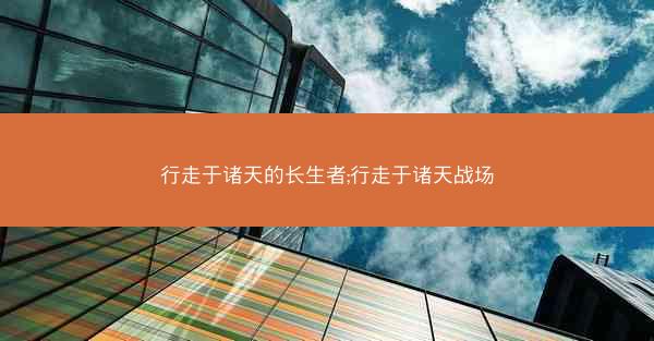 行走于诸天的长生者;行走于诸天战场