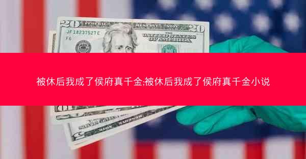 被休后我成了侯府真千金;被休后我成了侯府真千金小说 被休后我成了侯府真千金;被休后我成了侯府真千金小说