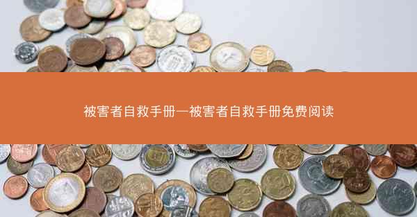 被害者自救手册—被害者自救手册免费阅读