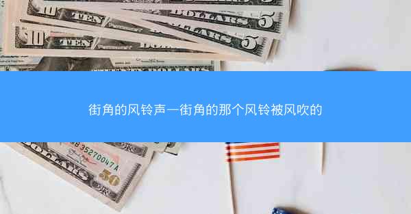 街角的风铃声—街角的那个风铃被风吹的