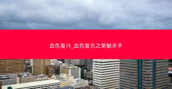 血色复兴_血色复仇之紫魅杀手 血色复兴_血色复仇之紫魅杀手