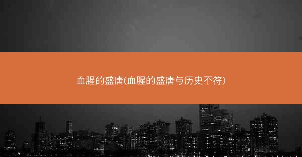 血腥的盛唐(血腥的盛唐与历史不符)