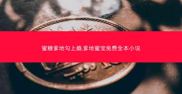 蜜糖爹地勾上瘾,爹地蜜宠免费全本小说