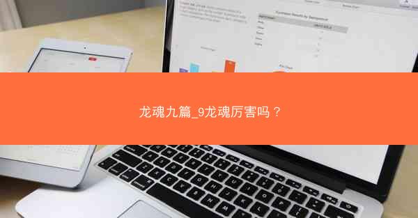 龙魂九篇_9龙魂厉害吗? 龙魂九篇_9龙魂厉害吗?
