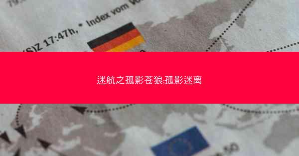 迷航之孤影苍狼;孤影迷离