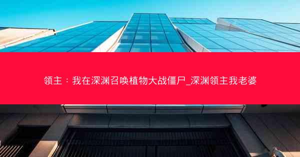 领主：我在深渊召唤植物大战僵尸_深渊领主我老婆