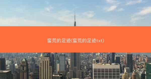 蛮荒的足迹(蛮荒的足迹txt)