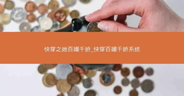 快穿之她百媚千娇_快穿百媚千娇系统 快穿之她百媚千娇_快穿百媚千娇系统