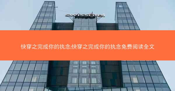 快穿之完成你的执念;快穿之完成你的执念免费阅读全文