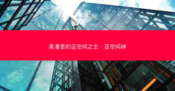 美漫里的亚空间之主、亚空间神