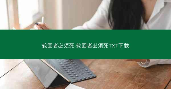 轮回者必须死-轮回者必须死TXT下载