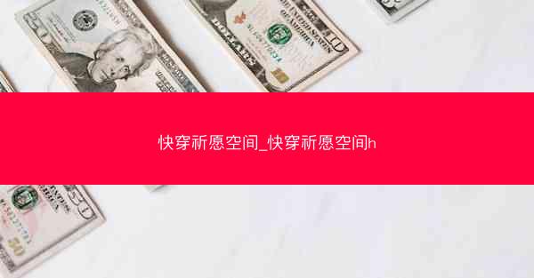 快穿祈愿空间_快穿祈愿空间h