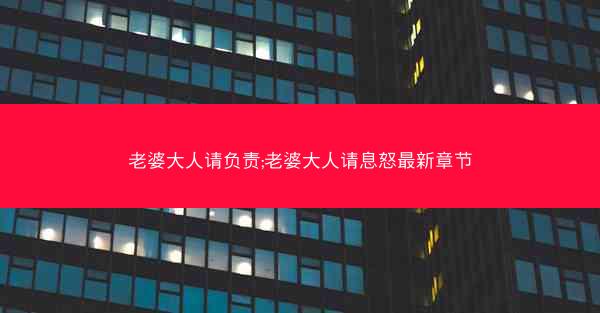 老婆大人请负责;老婆大人请息怒最新章节