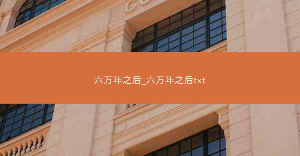 六万年之后_六万年之后txt