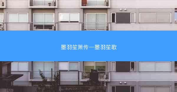 墨羽笙箫传—墨羽笙歌