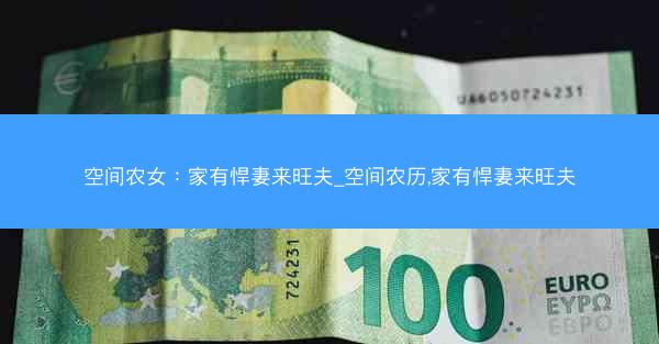 空间农女：家有悍妻来旺夫_空间农历,家有悍妻来旺夫