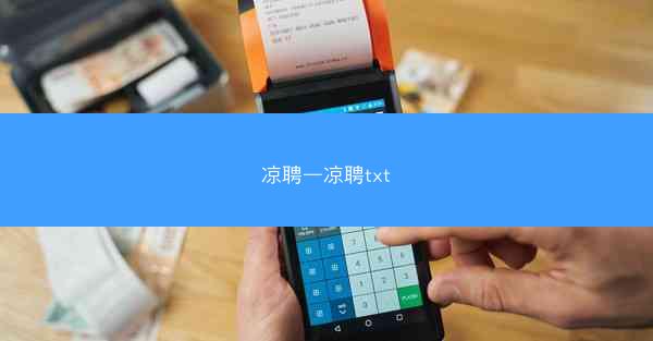 凉聘—凉聘txt 凉聘—凉聘txt