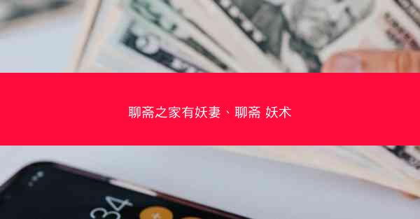 聊斋之家有妖妻、聊斋 妖术 聊斋之家有妖妻、聊斋 妖术