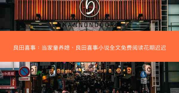 良田喜事：当家童养媳、良田喜事小说全文免费阅读花期迟迟