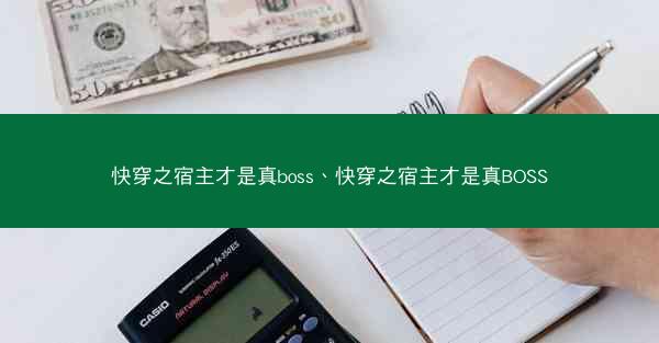 快穿之宿主才是真boss、快穿之宿主才是真BOSS