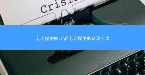 老天保佑闯江湖,老天保佑的话怎么说