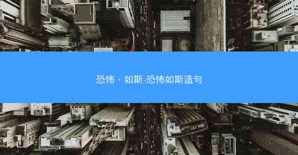 恐怖，如斯-恐怖如斯造句