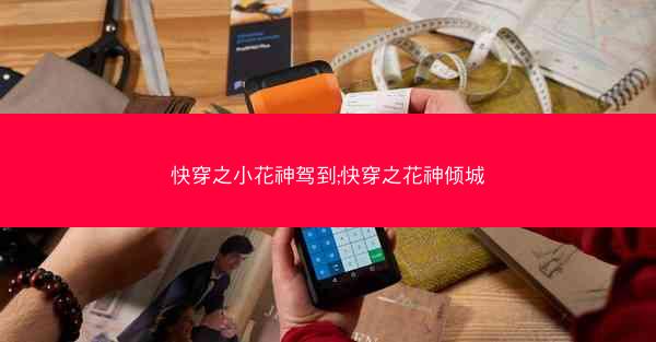 快穿之小花神驾到;快穿之花神倾城 快穿之小花神驾到;快穿之花神倾城