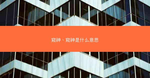 窥神、窥神是什么意思 窥神、窥神是什么意思