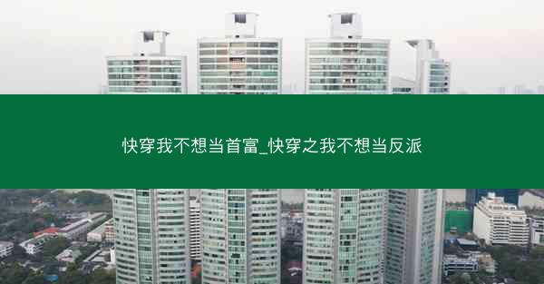 快穿我不想当首富_快穿之我不想当反派