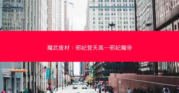 魔武废材：邪妃登天高—邪妃魔帝