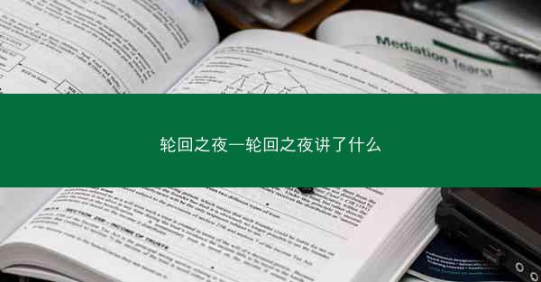 轮回之夜—轮回之夜讲了什么