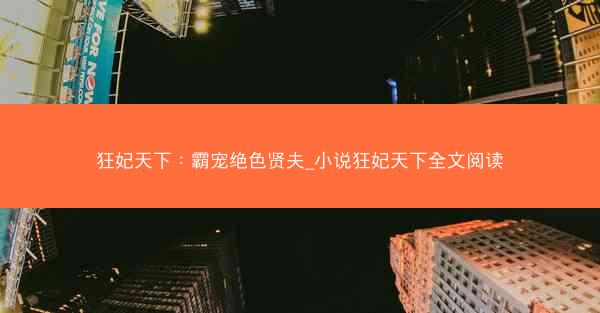狂妃天下：霸宠绝色贤夫_小说狂妃天下全文阅读