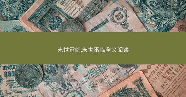 末世雷临,末世雷临全文阅读