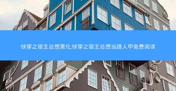 快穿之宿主总想黑化,快穿之宿主总想当路人甲免费阅读
