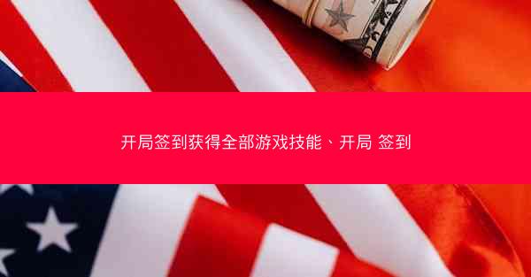开局签到获得全部游戏技能、开局 签到