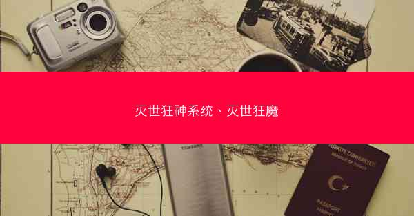 灭世狂神系统、灭世狂魔