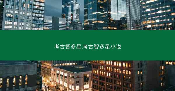 考古智多星,考古智多星小说