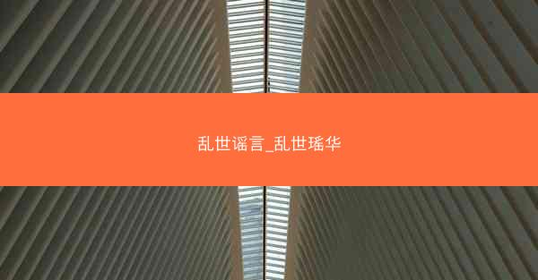 乱世谣言_乱世瑶华