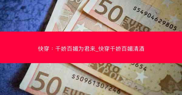 快穿：千娇百媚为君来_快穿千娇百媚清酒