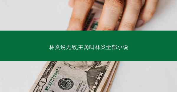 林炎说无敌,主角叫林炎全部小说
