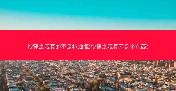 快穿之我真的不是拖油瓶(快穿之我真不是个东西)